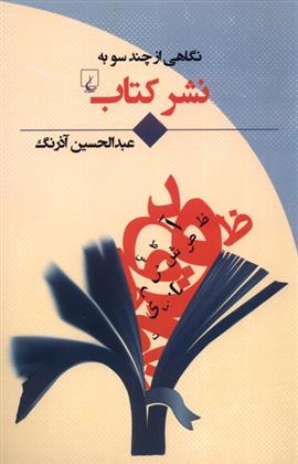 نگاهی از چند سو به نشر کتاب