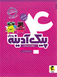 پیک آدینه چهارم دبستان
