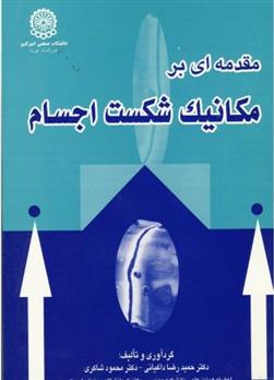 کتاب مقدمه ای بر مکانیک شکست اجسام
