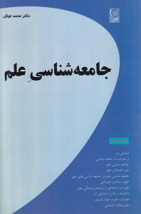 کتاب جامعه شناسی علم