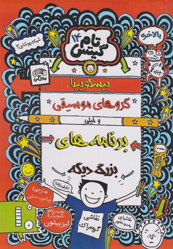 کتاب بیسکویت ها گروه های موسیقی