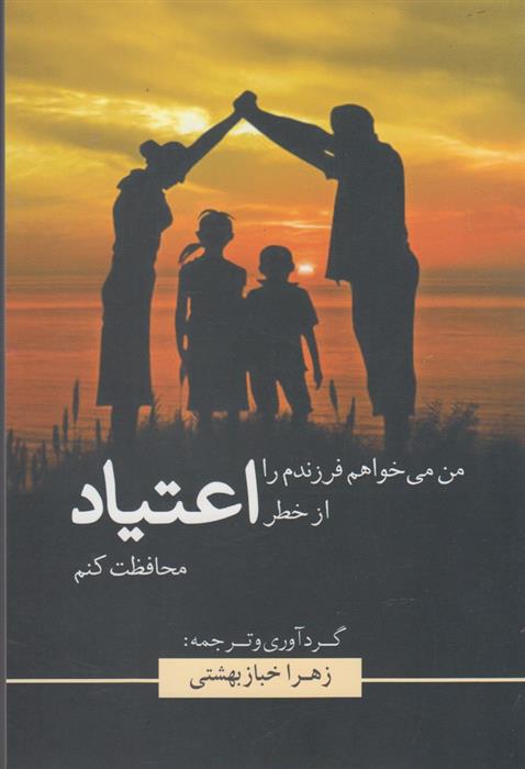کتاب من می خواهم فرزندم را از خطر اعتیاد محافظت کنم