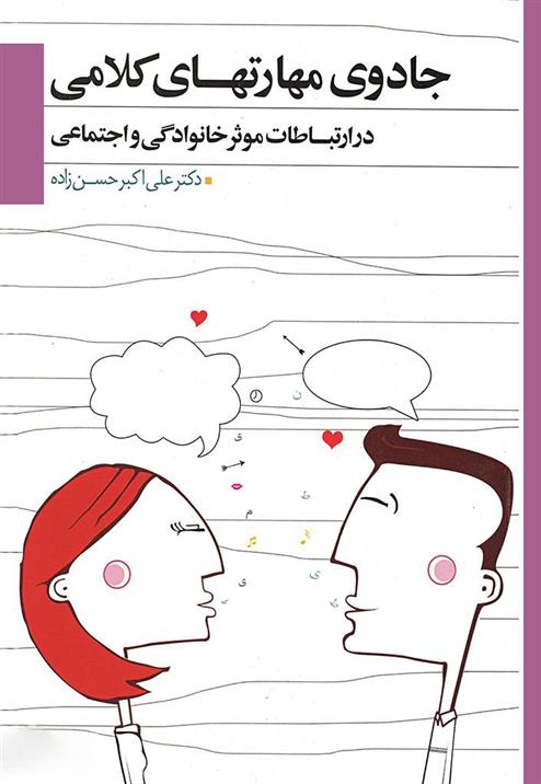 کتاب جادوی مهارت های کلامی در ارتباطات موثر