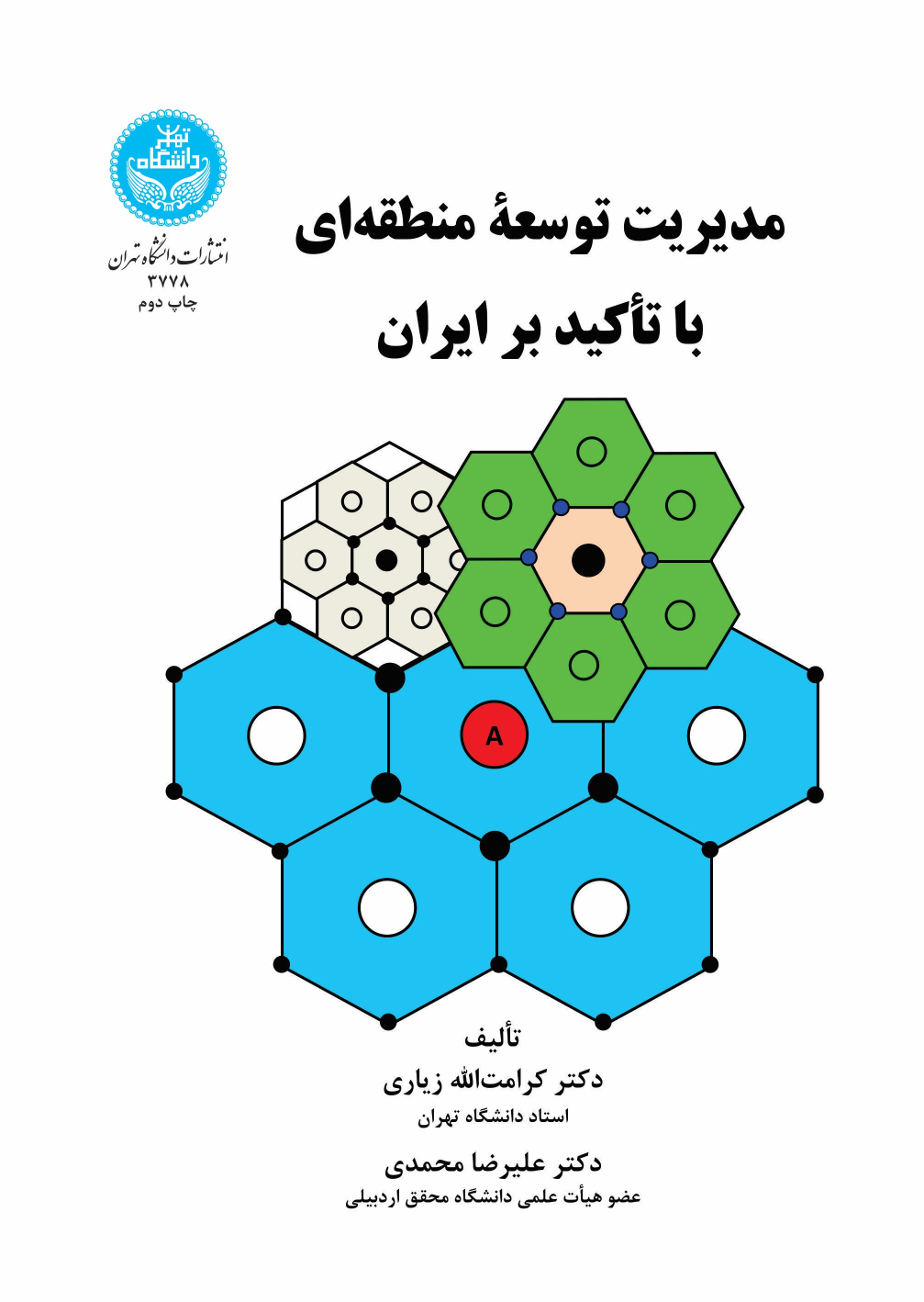 کتاب مدیریت توسعه منطقه‌ای با تاکید بر ایران