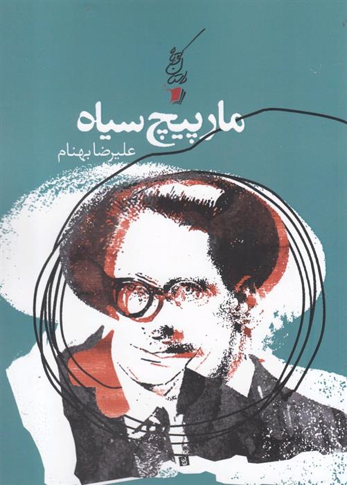 کتاب مارپیچ سیاه