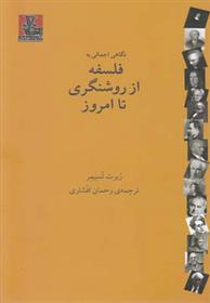 کتاب فلسفه از روشنگری تا امروز