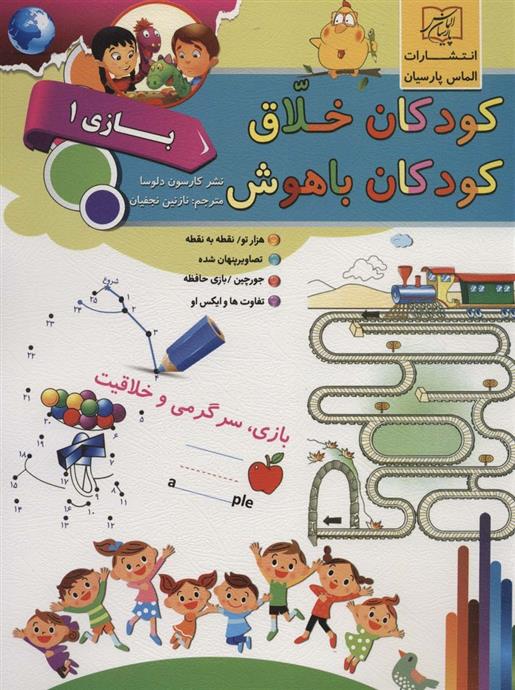 کتاب کودکان خلاق کودکان باهوش : بازی 1