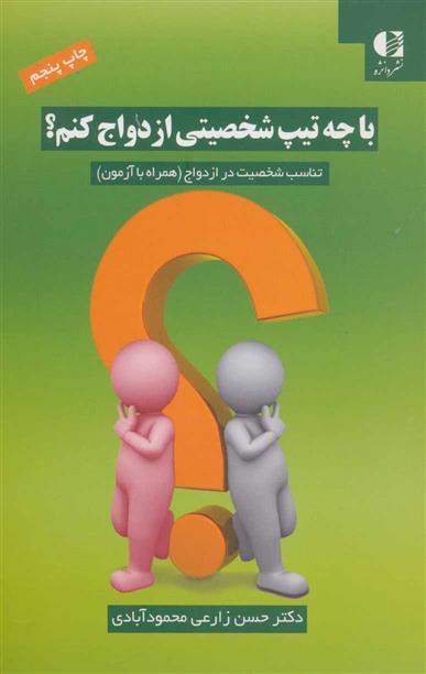 کتاب با چه تیپ شخصیتی ازدواج کنم؟