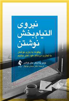 کتاب نیروی التیام بخش نوشتن