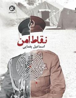 کتاب نقاط امن