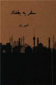کتاب سفر به بغداد