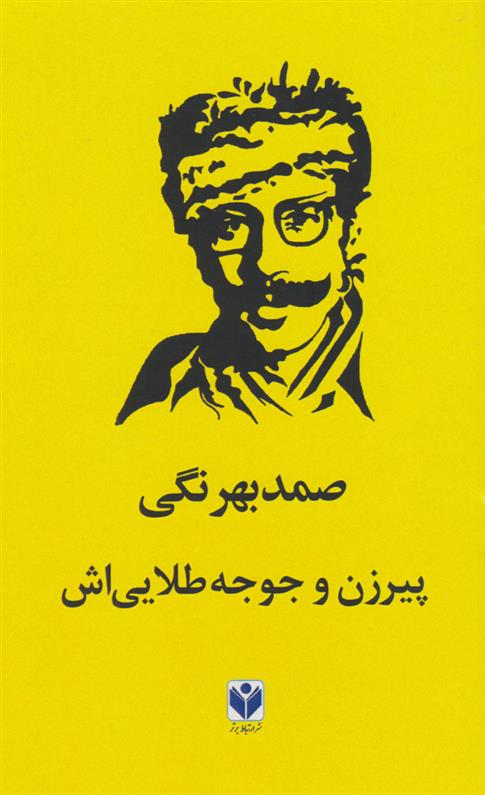 کتاب پیرزن و جوجه طلایی اش