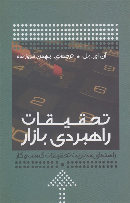 کتاب تحقیقات راهبردی بازار