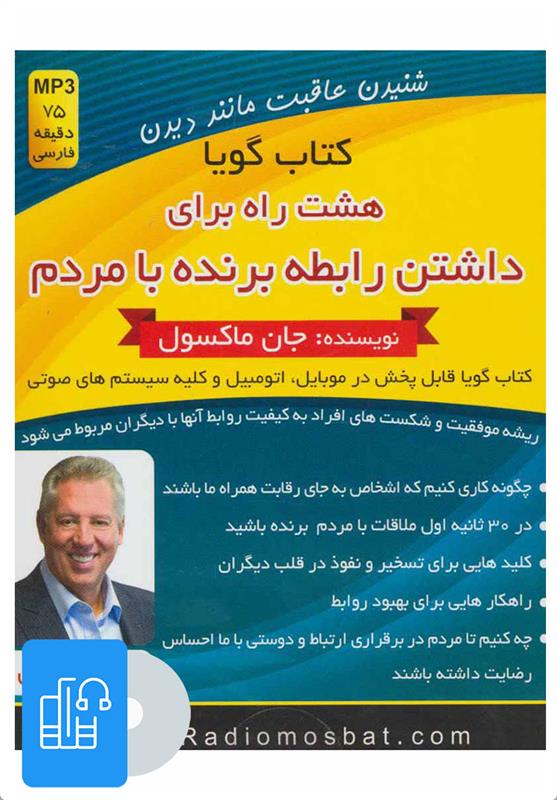 کتاب صوتی هشت راه برای داشتن رابطه برنده با مردم