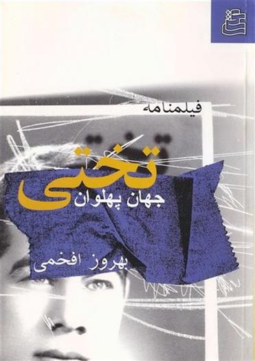 کتاب فیلمنامه جهان پهلوان تختی