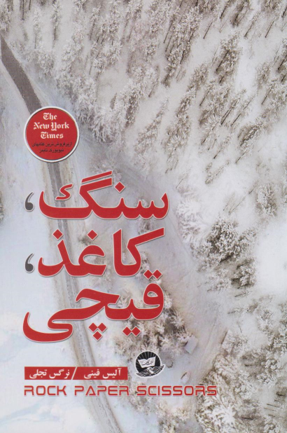 کتاب سنگ، کاغذ، قیچی