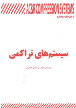 کتاب سیستم های تراکمی