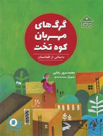 کتاب گرگ های مهربان کوه تخت