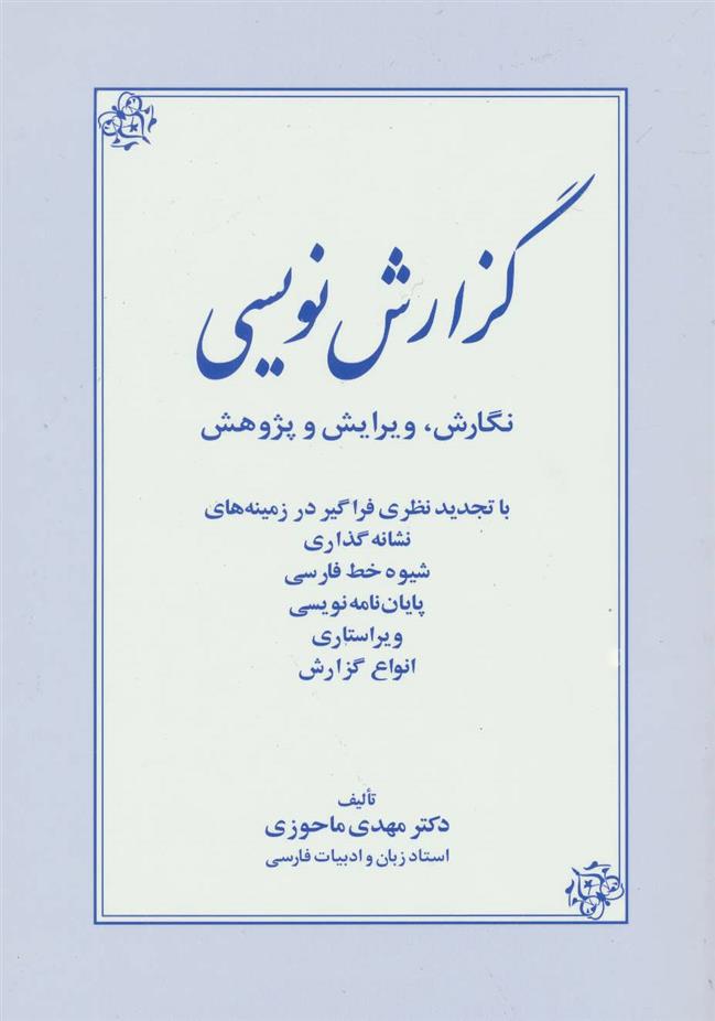 کتاب گزارش نویسی;