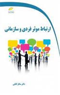 کتاب ارتباط موثر فردی و سازمانی;