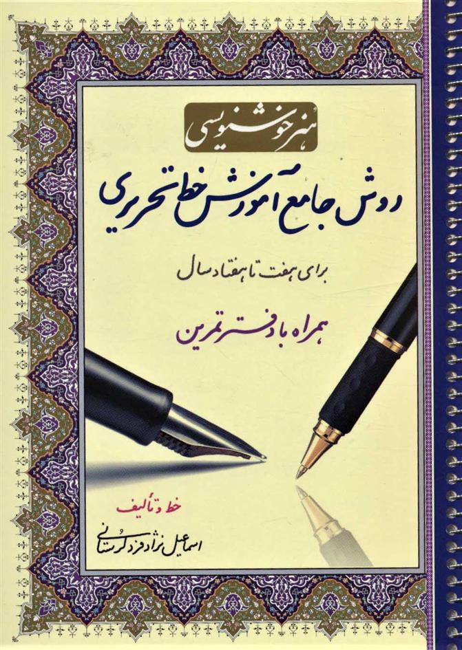 کتاب هنر خوشنویسی: روش جامع آموزش خط تحریری