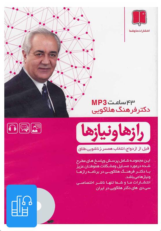 کتاب صوتی رازها و نیازها