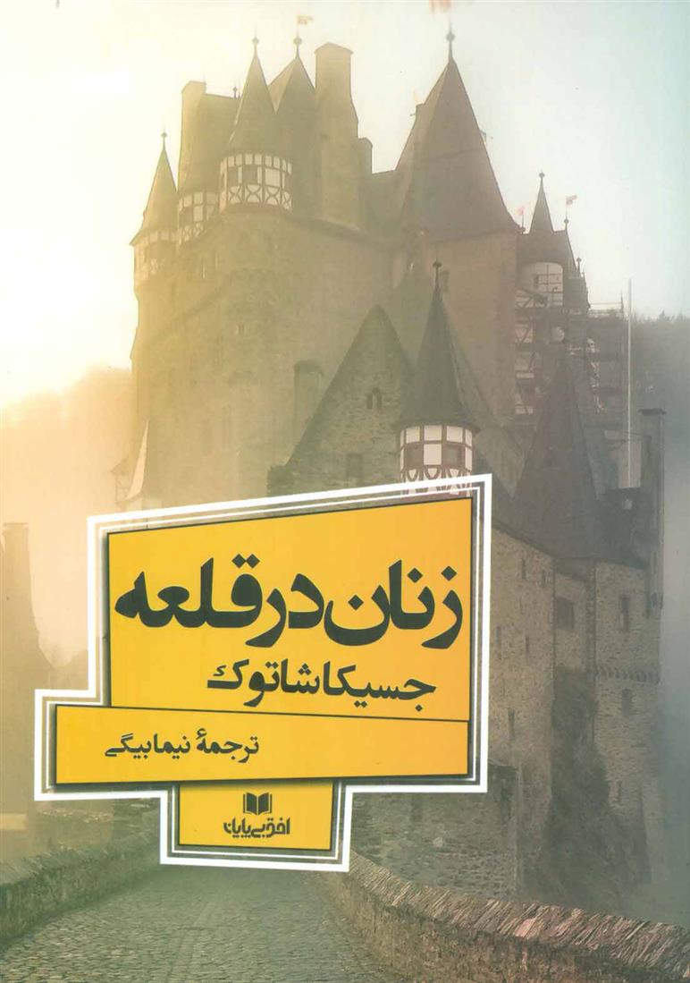 کتاب زنان در قلعه