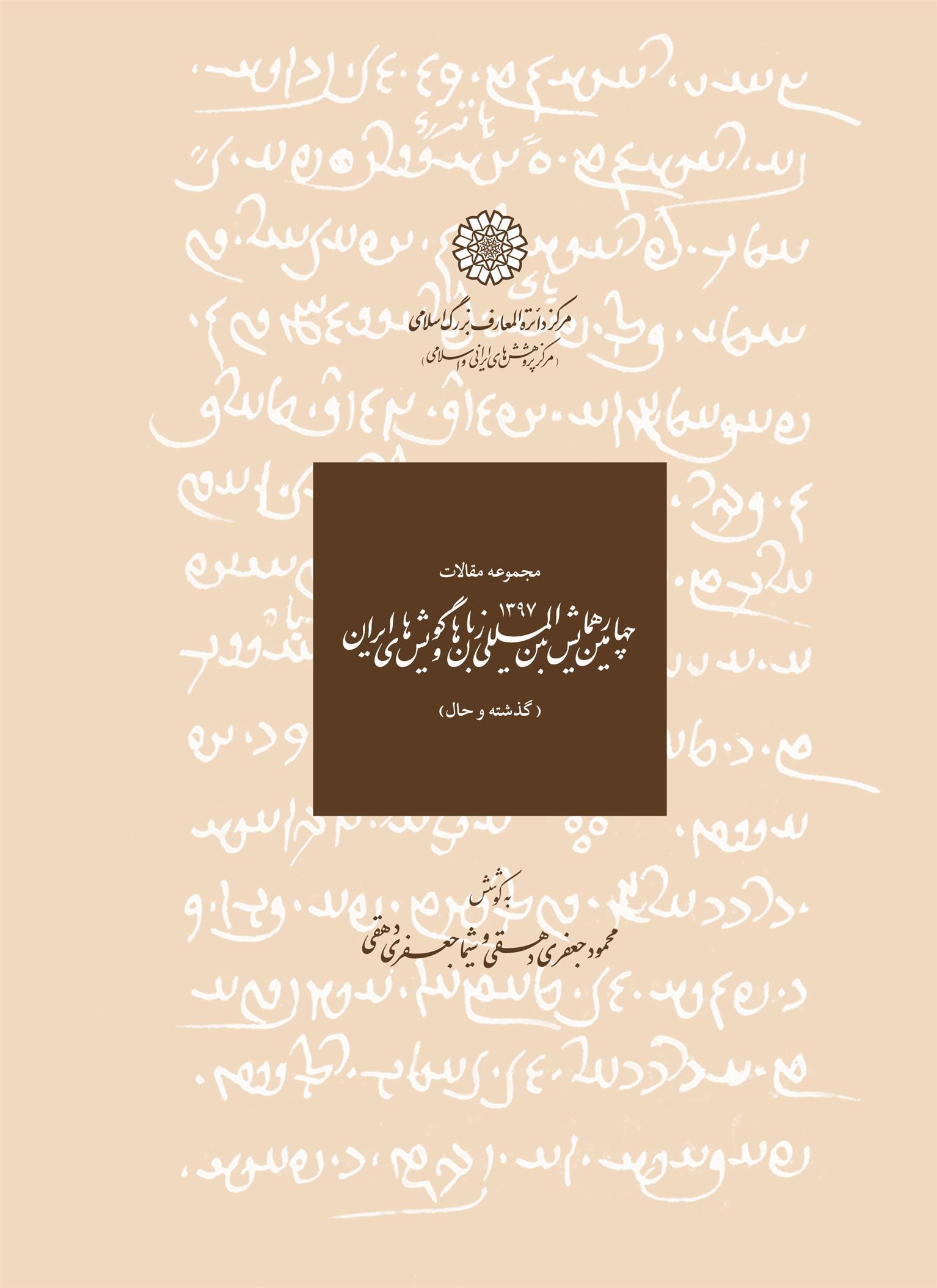 کتاب مجموعه مقالات چهارمین همایش بین المللی زبان ها و گویش های ایرانی;