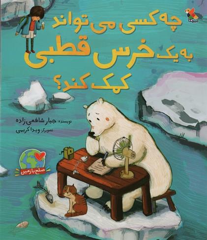 کتاب چه کسی می تواند به یک خرس قطبی کمک کند؟