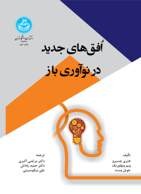 کتاب افق‌ های جدید در نوآوری باز