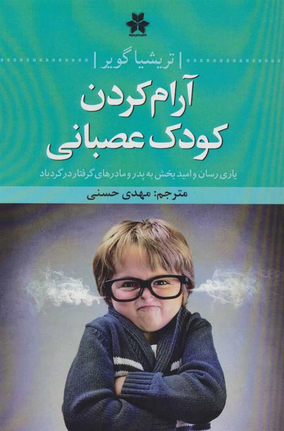 کتاب آرام کردن کودک عصبانی