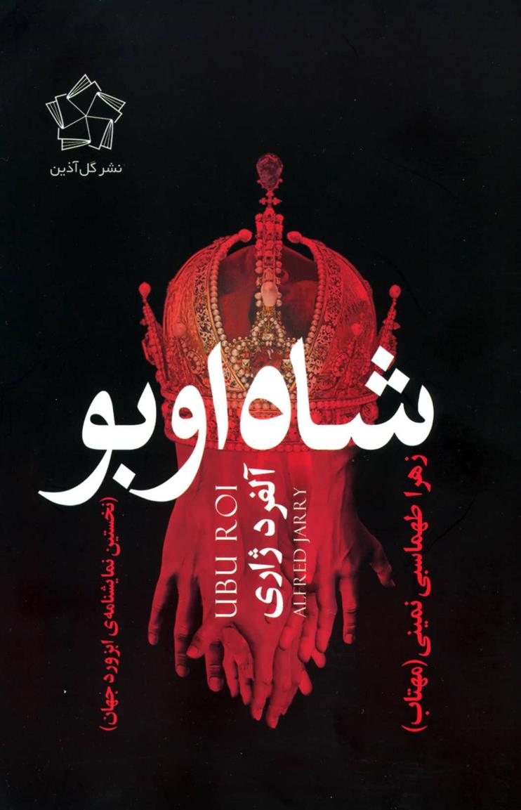 کتاب شاه اوبو