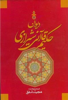 کتاب دیوان حکیم قاآنی شیرازی;