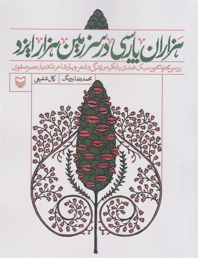 کتاب هزاران پارسی در سرزمین هزار ایزد