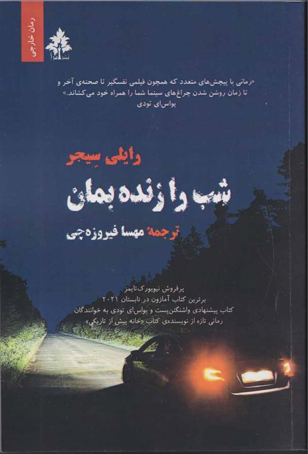 کتاب شب را زنده بمان;