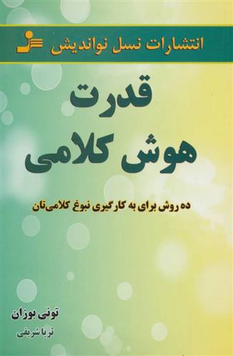 کتاب قدرت هوش کلامی;