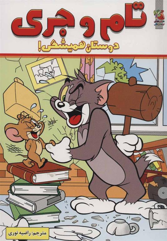 کتاب تام و جری