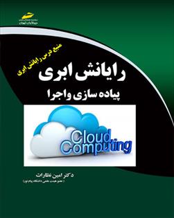 کتاب رایانش ابری