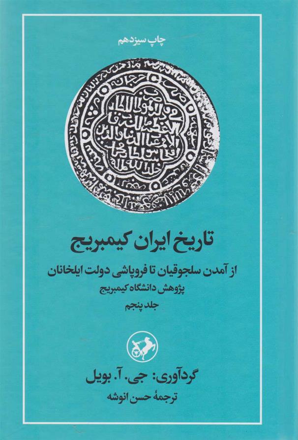 کتاب تاریخ ایران کمبریج (جلد 5)