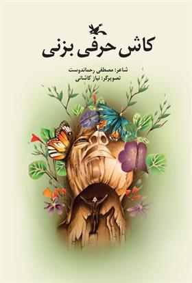 کتاب کاش حرفی بزنی