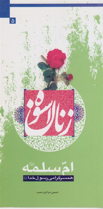 کتاب زنان اسوه (ام سلمه(س))
