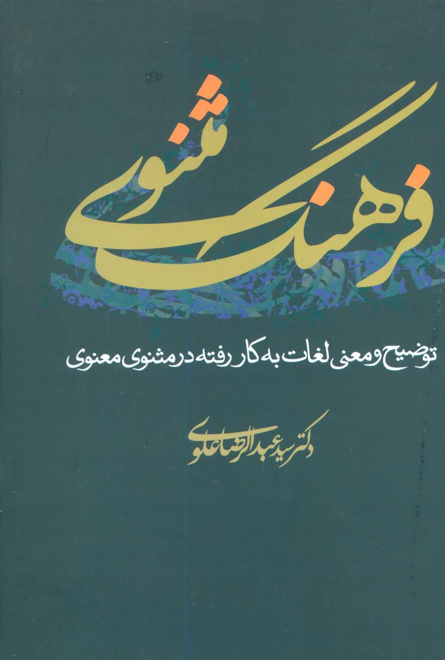 کتاب فرهنگ مثنوی;