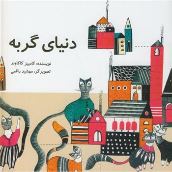 کتاب دنیای گربه