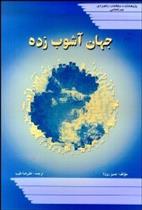کتاب جهان آشوب زده