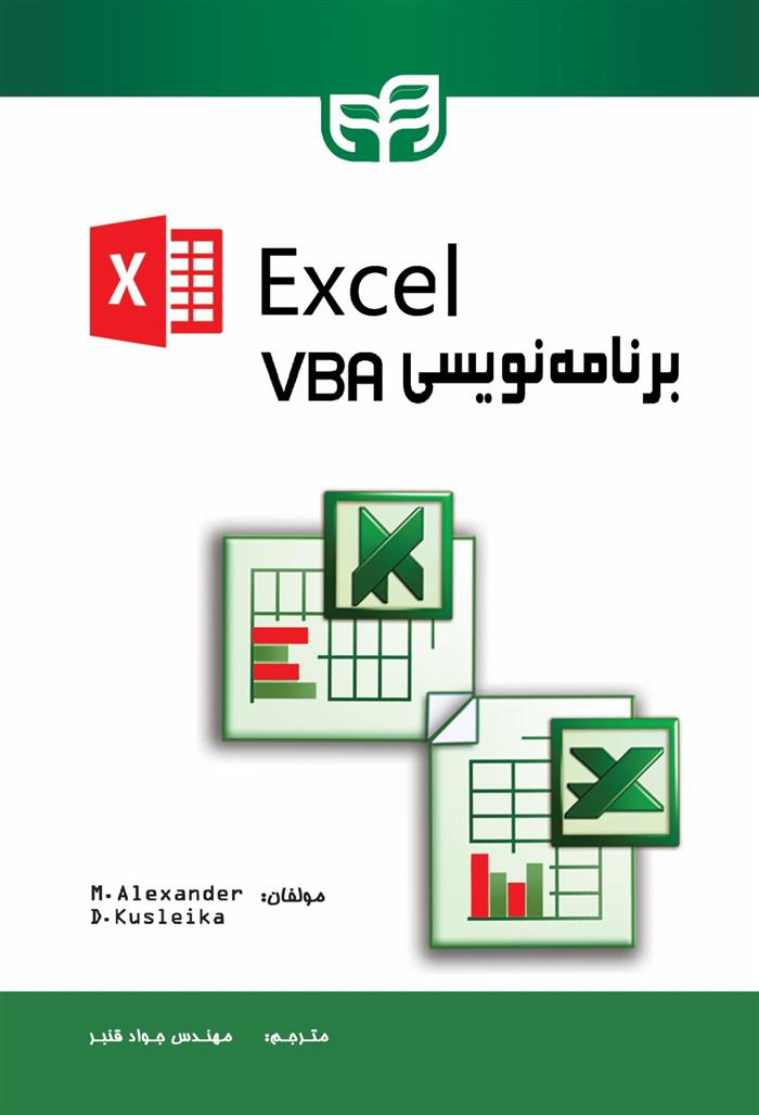 کتاب Excel برنامه نویسی VBA;