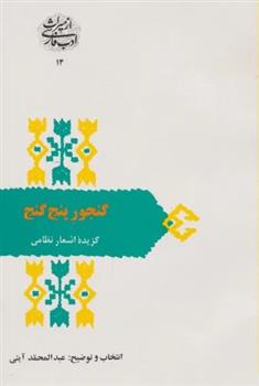 کتاب گنجور پنج گنج
