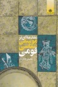 کتاب مقدمه ای بر موسیقی شناسی قومی