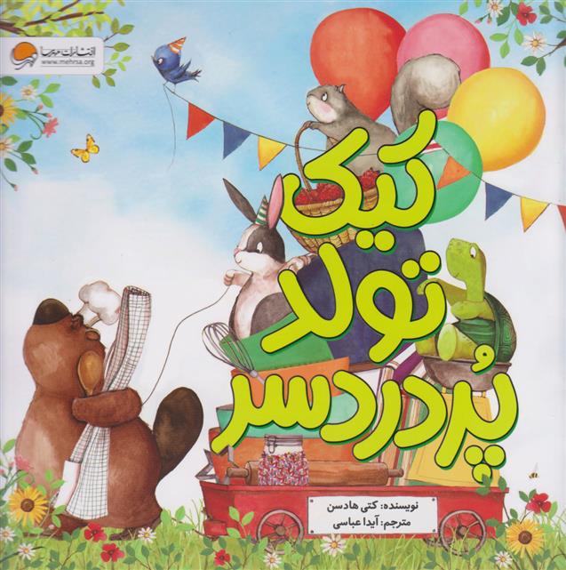 کتاب کیک تولد پر دردسر