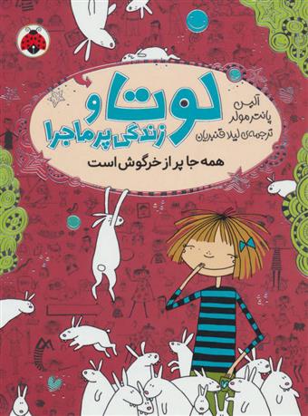 کتاب لوتا و زندگی پرماجرا 1
