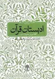کتاب ادبستان قرآن